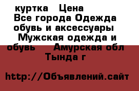 куртка › Цена ­ 3 511 - Все города Одежда, обувь и аксессуары » Мужская одежда и обувь   . Амурская обл.,Тында г.